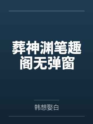 葬神渊笔趣阁无弹窗封面