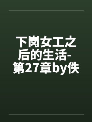 下岗女工之后的生活- 第27章by佚名封面