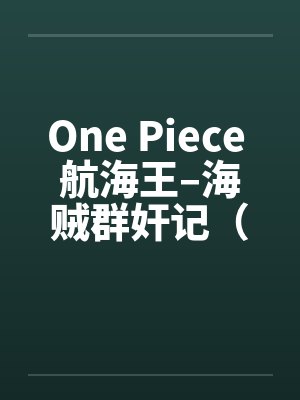 One Piece 航海王–海贼群奸记（01-10）封面