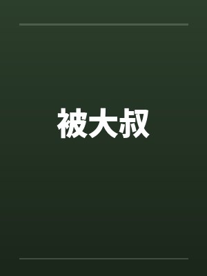 被大叔封面