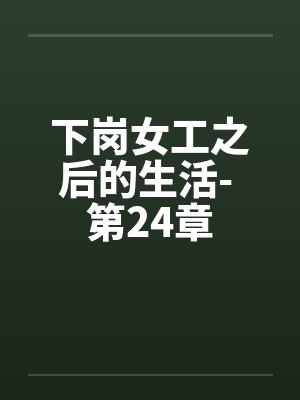 下岗女工之后的生活- 第24章封面