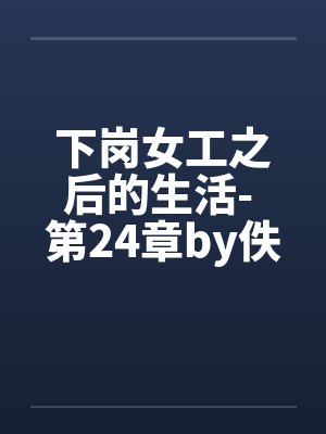 下岗女工之后的生活- 第24章by佚名封面