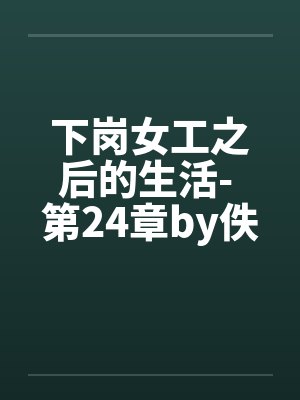 下岗女工之后的生活- 第24章by佚名笔趣阁无弹窗封面