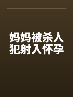 妈妈被杀人犯射入怀孕封面