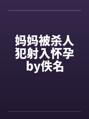 妈妈被杀人犯射入怀孕by佚名封面
