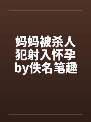 妈妈被杀人犯射入怀孕by佚名笔趣阁无弹窗封面