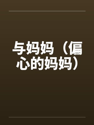 与妈妈（偏心的妈妈）封面