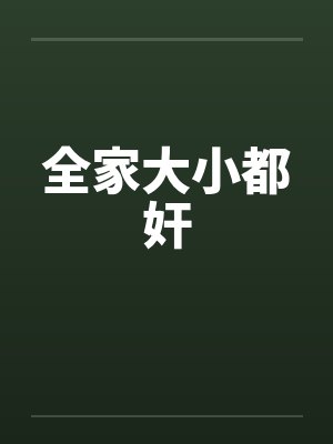 全家大小都奸封面
