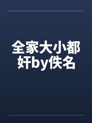 全家大小都奸by佚名封面