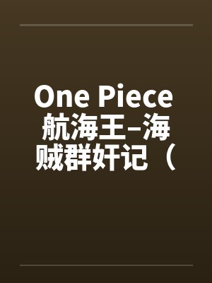 One Piece 航海王–海贼群奸记（01-10）by佚名封面