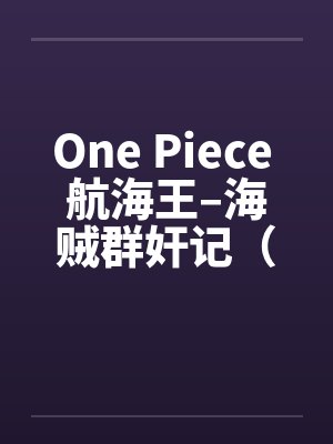 One Piece 航海王–海贼群奸记（01-10）笔趣阁无弹窗封面