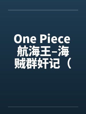 One Piece 航海王–海贼群奸记（01-10）by佚名笔趣阁无弹窗封面