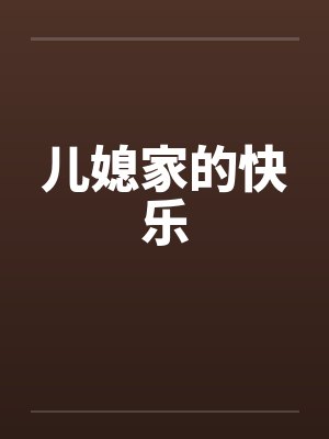 儿媳家的快乐封面