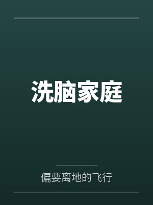 洗脑家庭封面