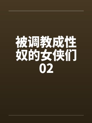 被调教成性奴的女侠们02封面