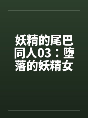 妖精的尾巴同人03：堕落的妖精女王→便器！？妖精的轮奸盛宴封面