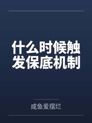 什么时候触发保底机制封面