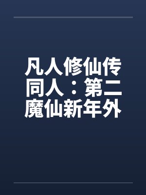 凡人修仙传同人：第二魔仙新年外传by佚名封面