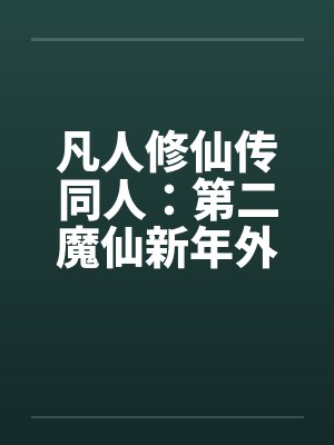 凡人修仙传同人：第二魔仙新年外传by佚名笔趣阁无弹窗封面