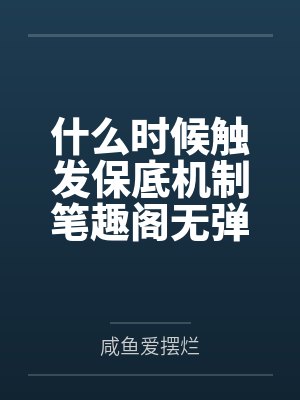 什么时候触发保底机制笔趣阁无弹窗封面