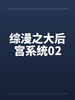 综漫之大后宫系统02封面