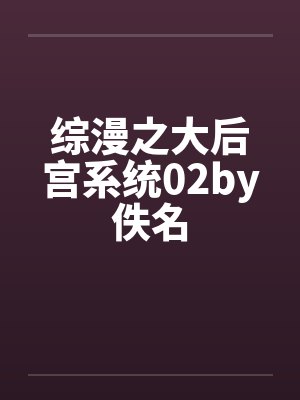 综漫之大后宫系统02by佚名封面