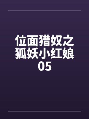 位面猎奴之狐妖小红娘05封面