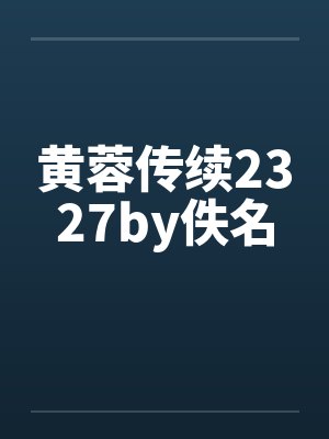 黄蓉传续2327by佚名封面