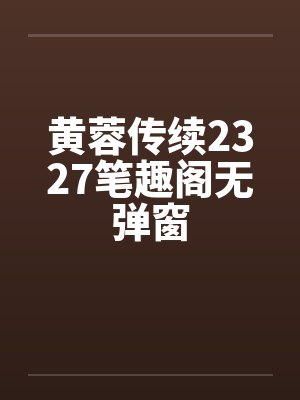 黄蓉传续2327笔趣阁无弹窗封面