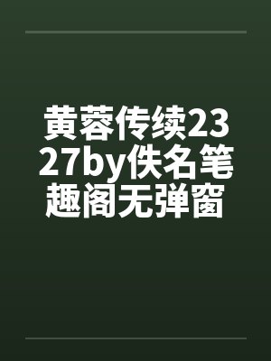 黄蓉传续2327by佚名笔趣阁无弹窗封面