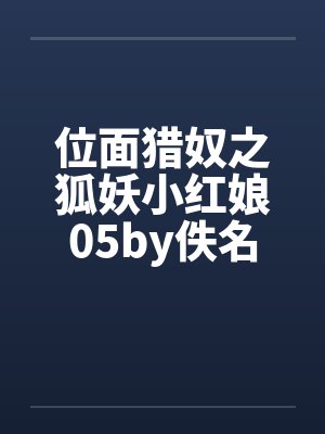位面猎奴之狐妖小红娘05by佚名封面