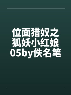 位面猎奴之狐妖小红娘05by佚名笔趣阁无弹窗封面