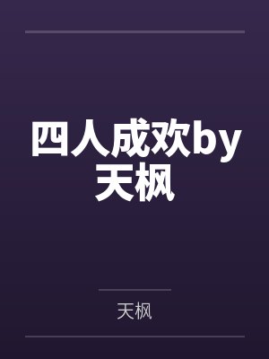 四人成欢by天枫封面