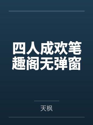 四人成欢笔趣阁无弹窗封面