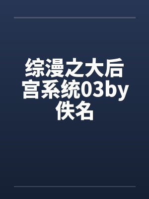 综漫之大后宫系统03by佚名封面