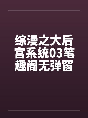 综漫之大后宫系统03笔趣阁无弹窗封面