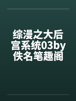 综漫之大后宫系统03by佚名笔趣阁无弹窗封面