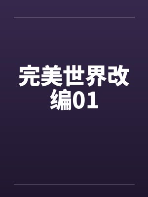 完美世界改编01封面
