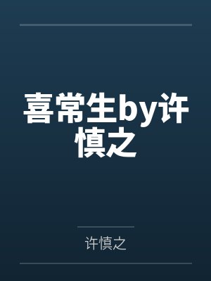 喜常生by许慎之封面