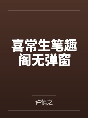 喜常生笔趣阁无弹窗封面