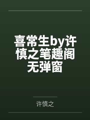 喜常生by许慎之笔趣阁无弹窗封面