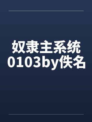 奴隶主系统0103by佚名封面