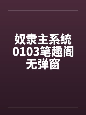 奴隶主系统0103笔趣阁无弹窗封面