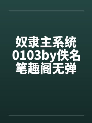 奴隶主系统0103by佚名笔趣阁无弹窗封面