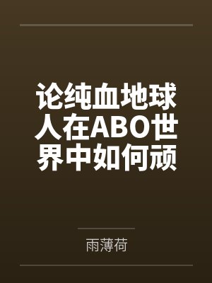 论纯血地球人在ABO世界中如何顽强生存封面