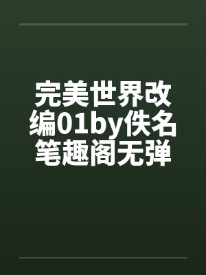 完美世界改编01by佚名笔趣阁无弹窗封面