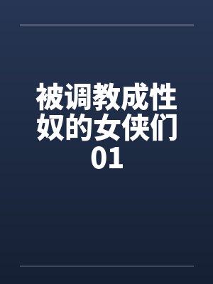 被调教成性奴的女侠们01封面