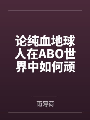 论纯血地球人在ABO世界中如何顽强生存by雨薄荷封面