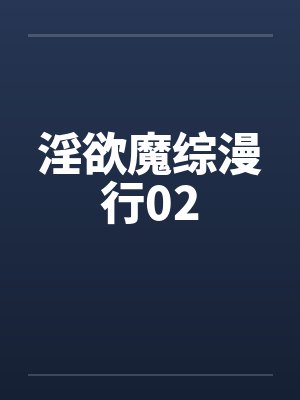 淫欲魔综漫行02封面