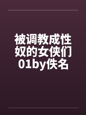 被调教成性奴的女侠们01by佚名封面